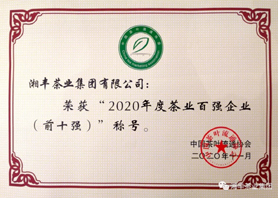 湘豐茶業(yè)集團(tuán)再次獲評“中國茶業(yè)百強(qiáng)企業(yè)前十強(qiáng)”