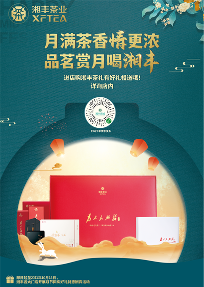 中秋來臨，湘豐茶禮，請“茶”收！