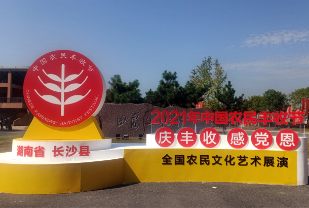 中國農(nóng)民豐收節(jié)“慶豐收、感黨恩”，湘豐茶閃耀金秋