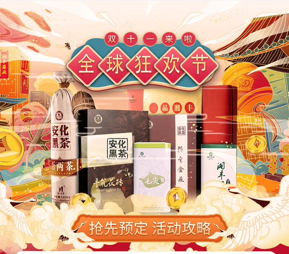久等了，“雙11”狂歡節(jié)|湘豐茶業(yè)買一送一，折上折！