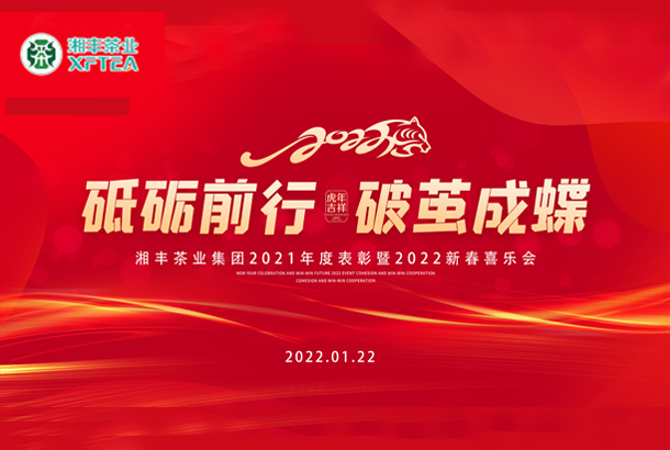 砥礪前行，破繭成蝶-湘豐集團2021年度表彰暨2022年新春喜樂會成功舉辦