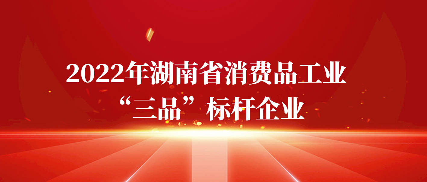 湘豐茶業(yè)集團(tuán)獲評2022年湖南省消費(fèi)品工業(yè)“三品”標(biāo)桿企業(yè)