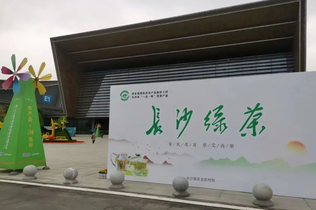 只此青綠，一“茗”驚人—— “長(zhǎng)沙綠茶”香飄第二十三屆湖南農(nóng)博會(huì)