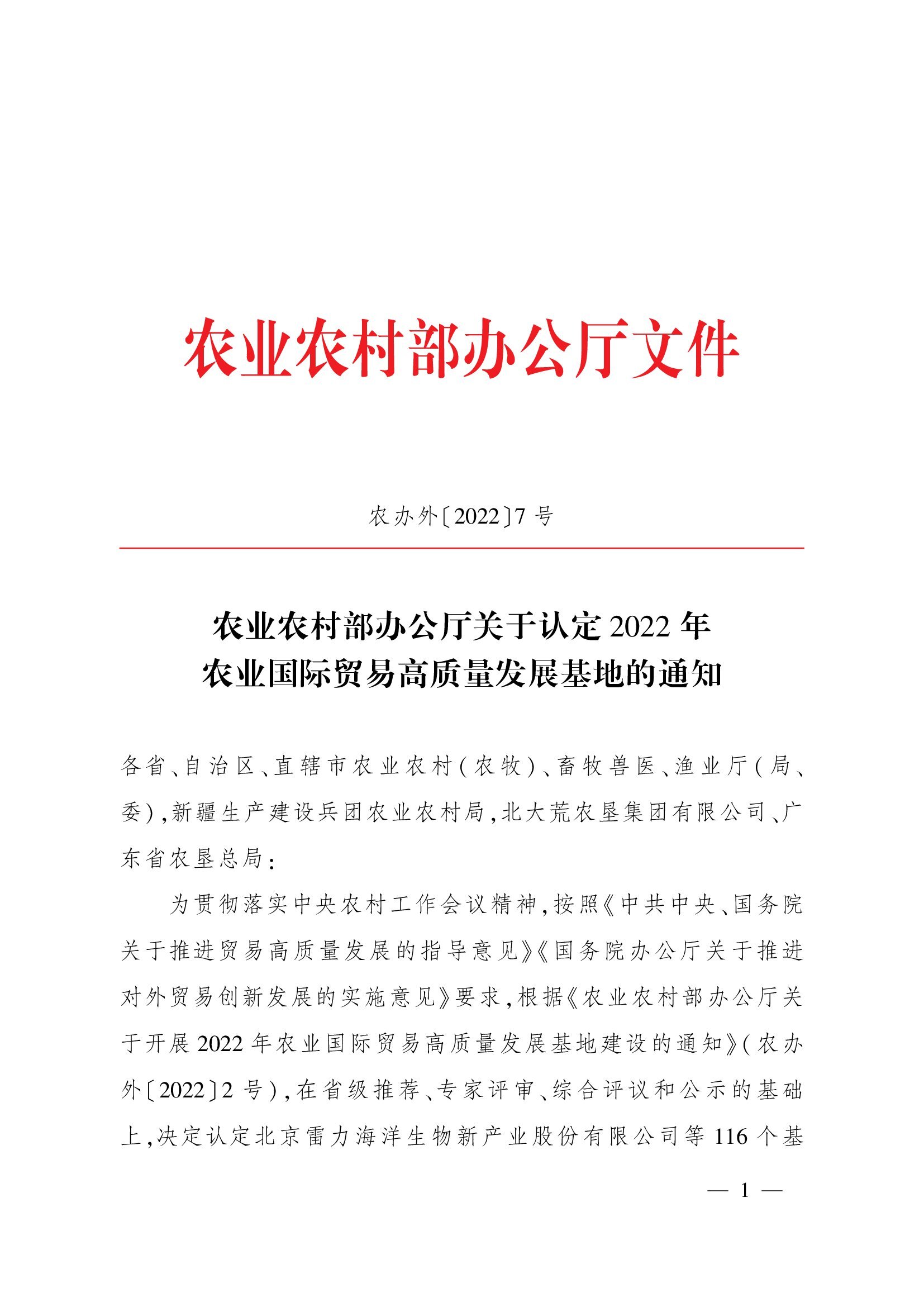 農業(yè)農村部辦公廳關于認定2022年農業(yè)國際貿易高質量發(fā)展基地的通知(1)_00001.jpg 農業(yè)農村部辦公廳關于認定2022年農業(yè)國際貿易高質量發(fā)展基地的通知(1)_00001.jpg