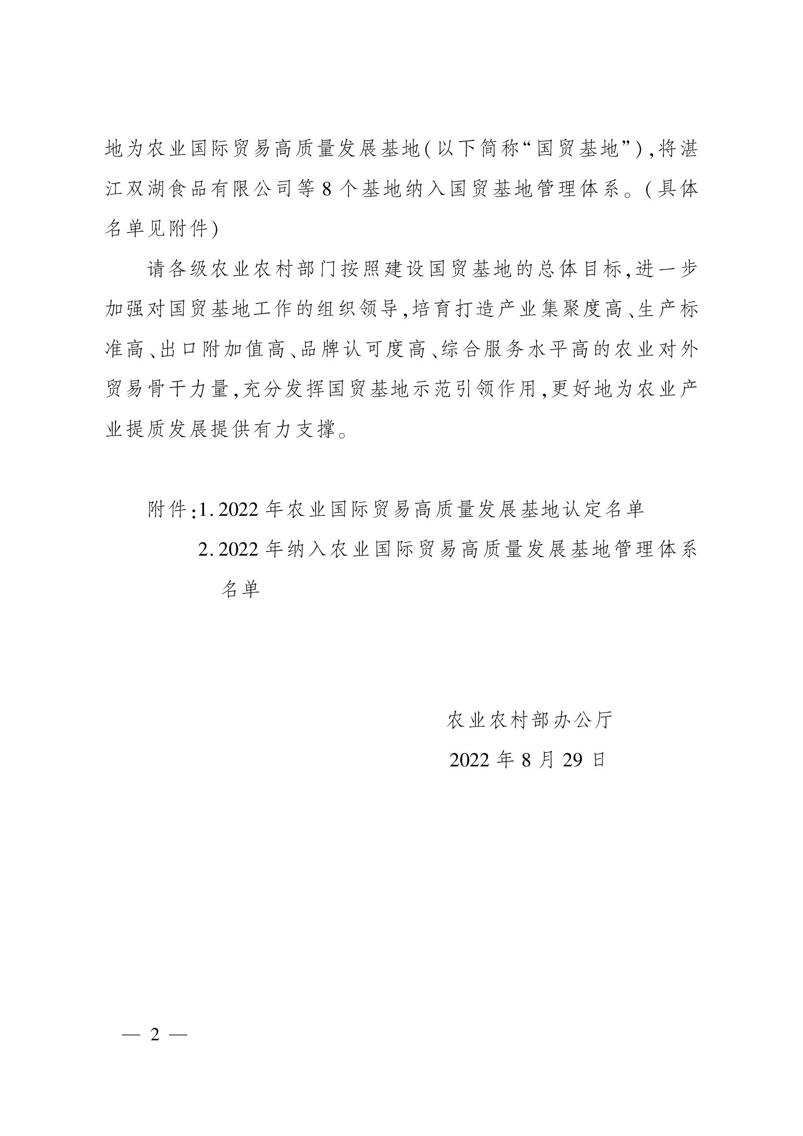 農業(yè)農村部辦公廳關于認定2022年農業(yè)國際貿易高質量發(fā)展基地的通知(1)_00002.jpg 農業(yè)農村部辦公廳關于認定2022年農業(yè)國際貿易高質量發(fā)展基地的通知(1)_00002.jpg