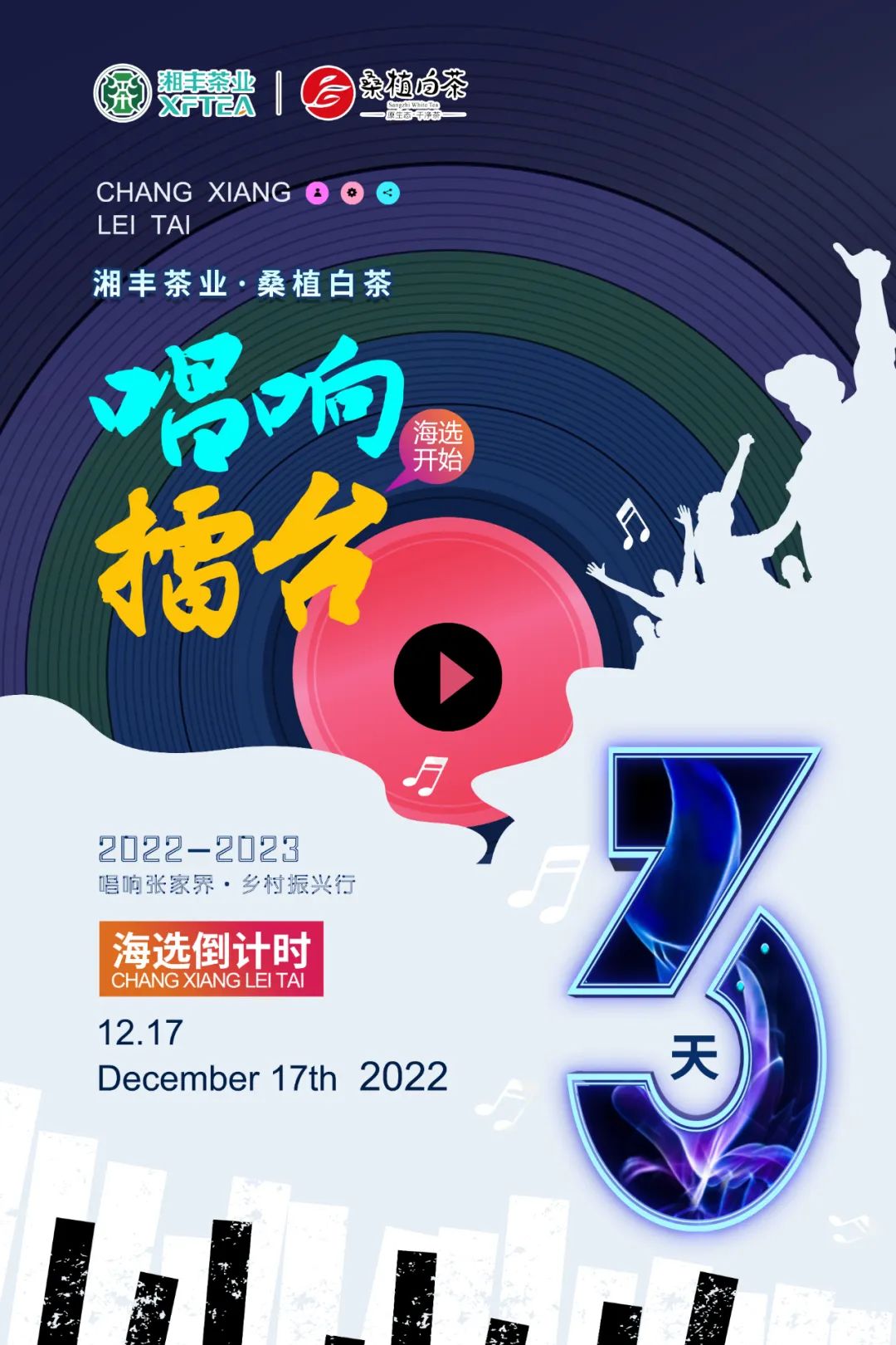 倒計(jì)時(shí)3天！《唱響擂臺(tái)》張家界賽區(qū)海選即將開始…