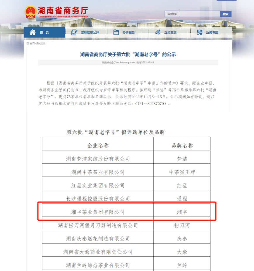 湘豐茶業(yè)集團(tuán)有限公司獲評“湖南老字號”稱號