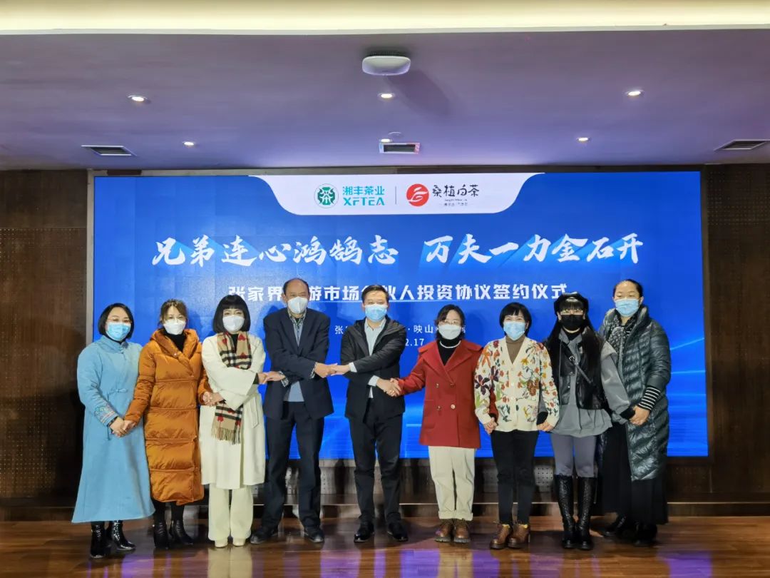 兄弟連心鴻鵠志，萬夫一力金石開 -湘豐桑植白茶公司張家界旅游市場經(jīng)銷商合伙人投資協(xié)議簽約