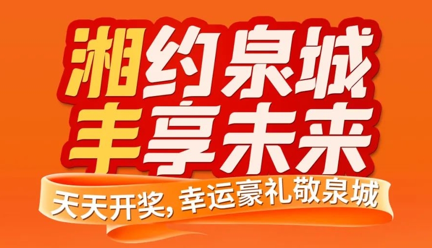 湘約泉城，豐享未來！湘豐茶業(yè)即將亮相第十屆中國茶葉博覽會
