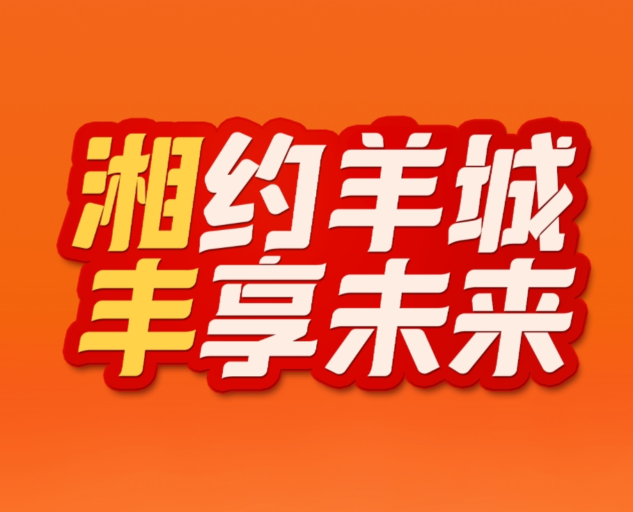 湘約羊城，豐享未來(lái)！湘豐茶業(yè)即將亮相2023中國(guó)（廣州）國(guó)際茶業(yè)博覽會(huì)