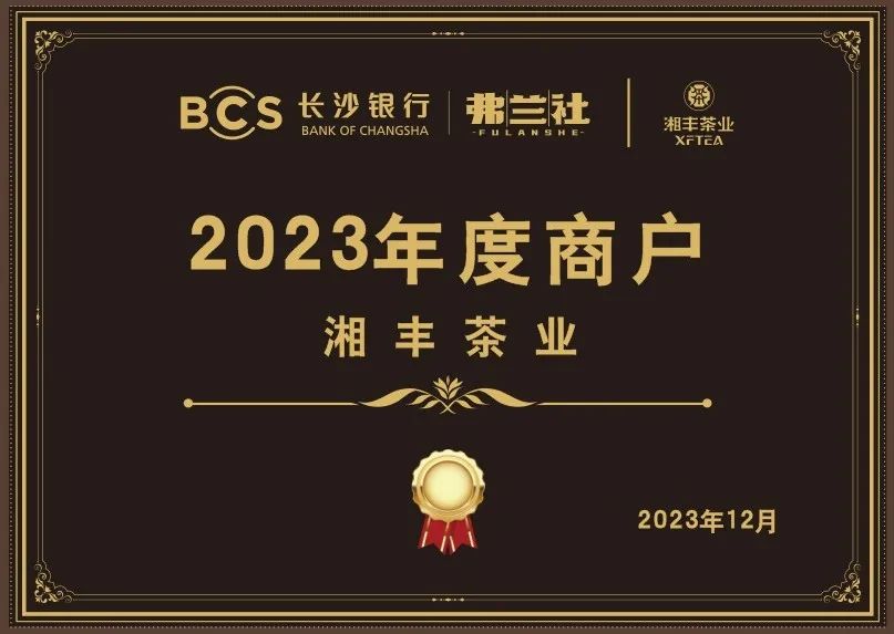 長沙銀行茶葉供應商唯一“2023年度商戶”，定了！