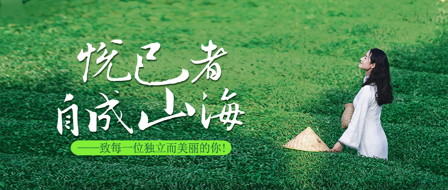 悅己者，自成山海。