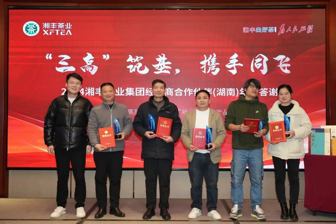 湘豐茶業(yè)集團(tuán)年終答謝會(huì)：“三高”筑基，經(jīng)銷商攜手共謀發(fā)展