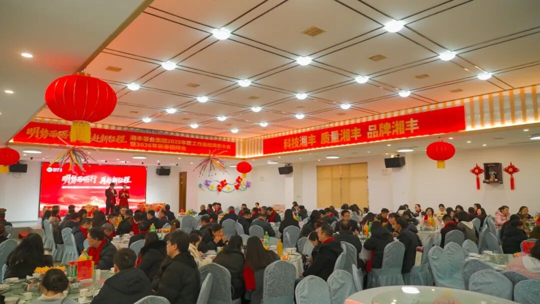 明勢(shì)而礪行，再赴新征程——湘豐茶業(yè)集團(tuán)2025年度工作總結(jié)表彰大會(huì)暨2026年新春團(tuán)拜會(huì)圓滿舉行