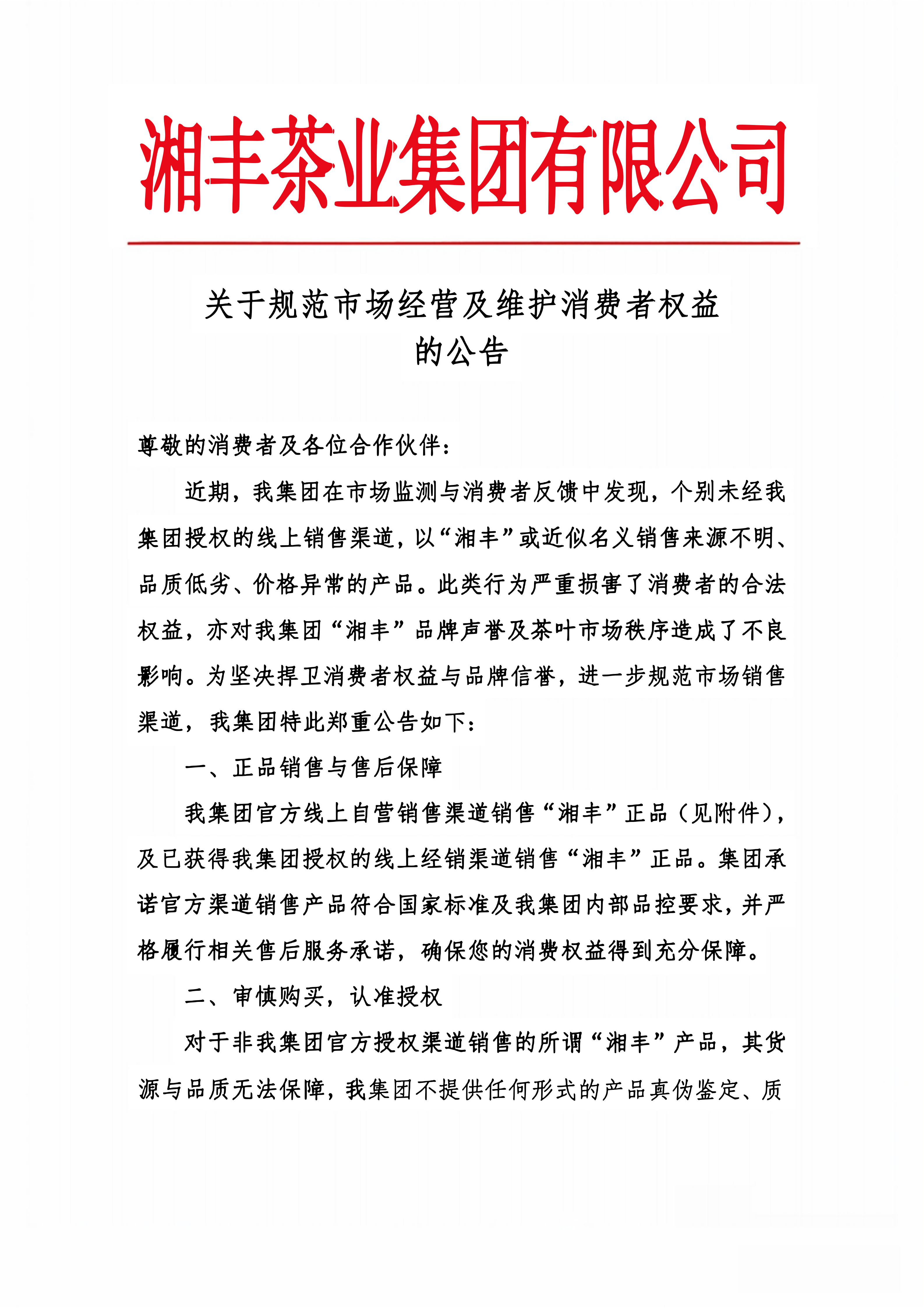 關(guān)于規(guī)范市場(chǎng)經(jīng)營(yíng)及維護(hù)消費(fèi)者權(quán)益的公告